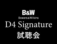 D4 Signature 試聴会 開催